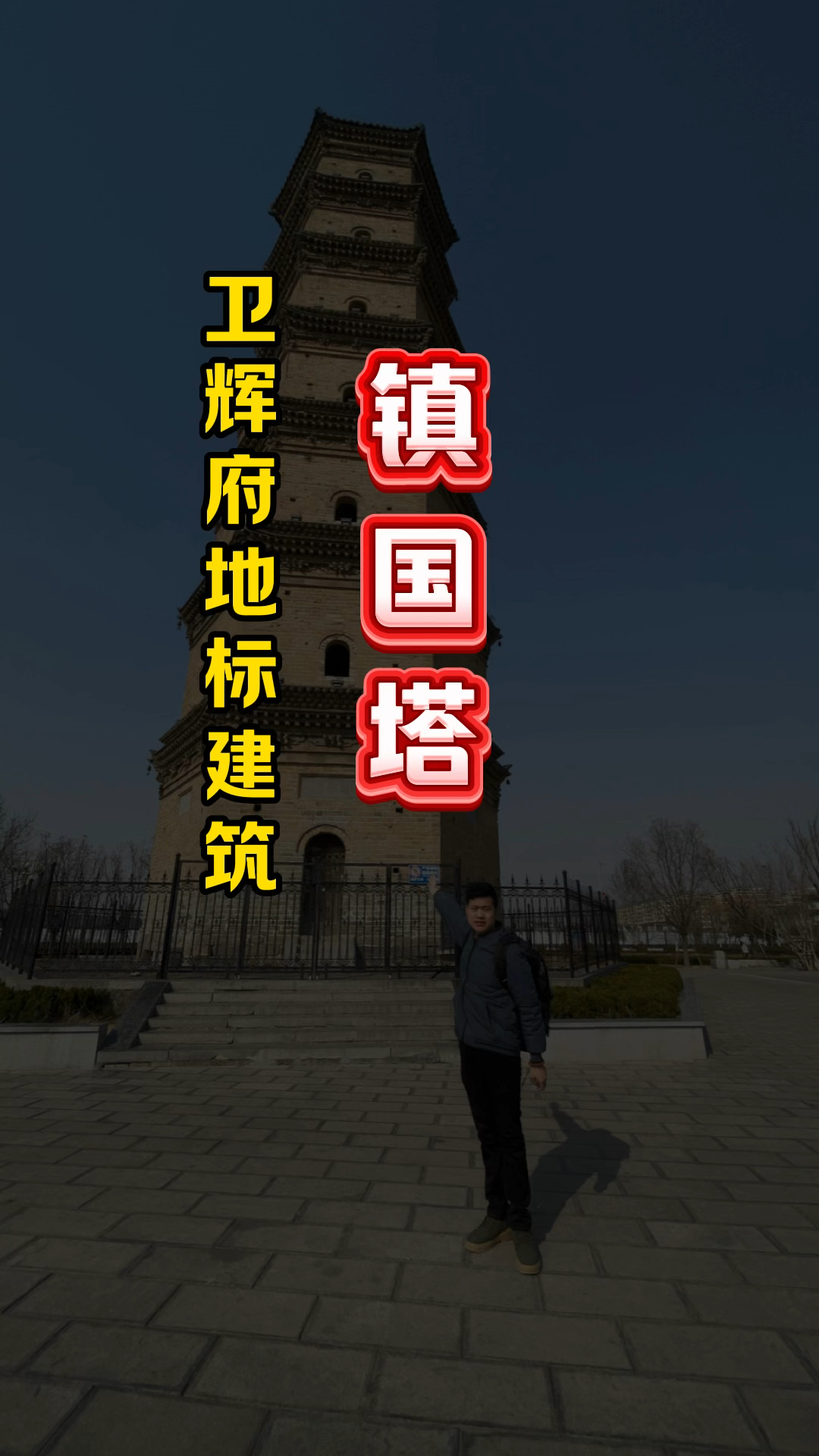 这就是古代卫辉府的地标建筑,拥有四百多年历史的镇国塔。