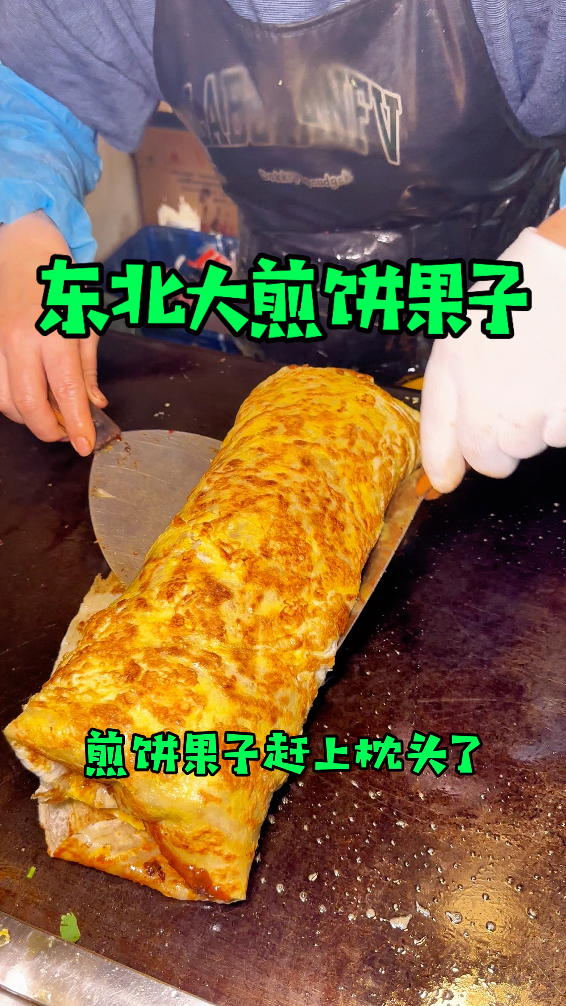 东北超大的煎饼果子