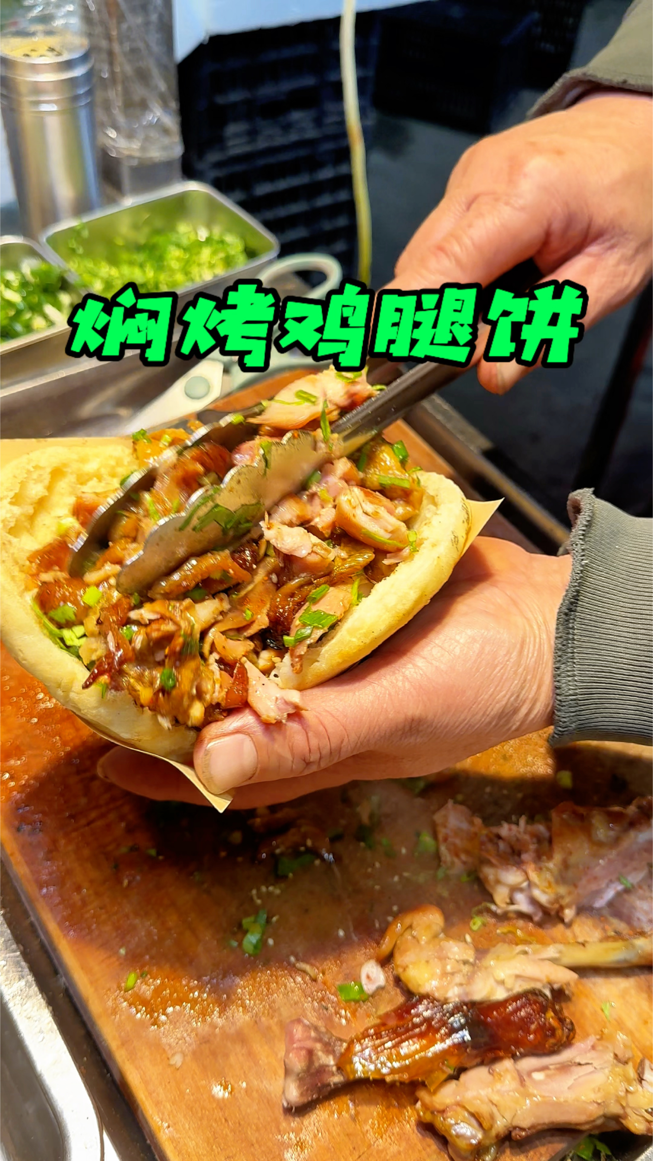 郑州街头焖烤鸡腿饼