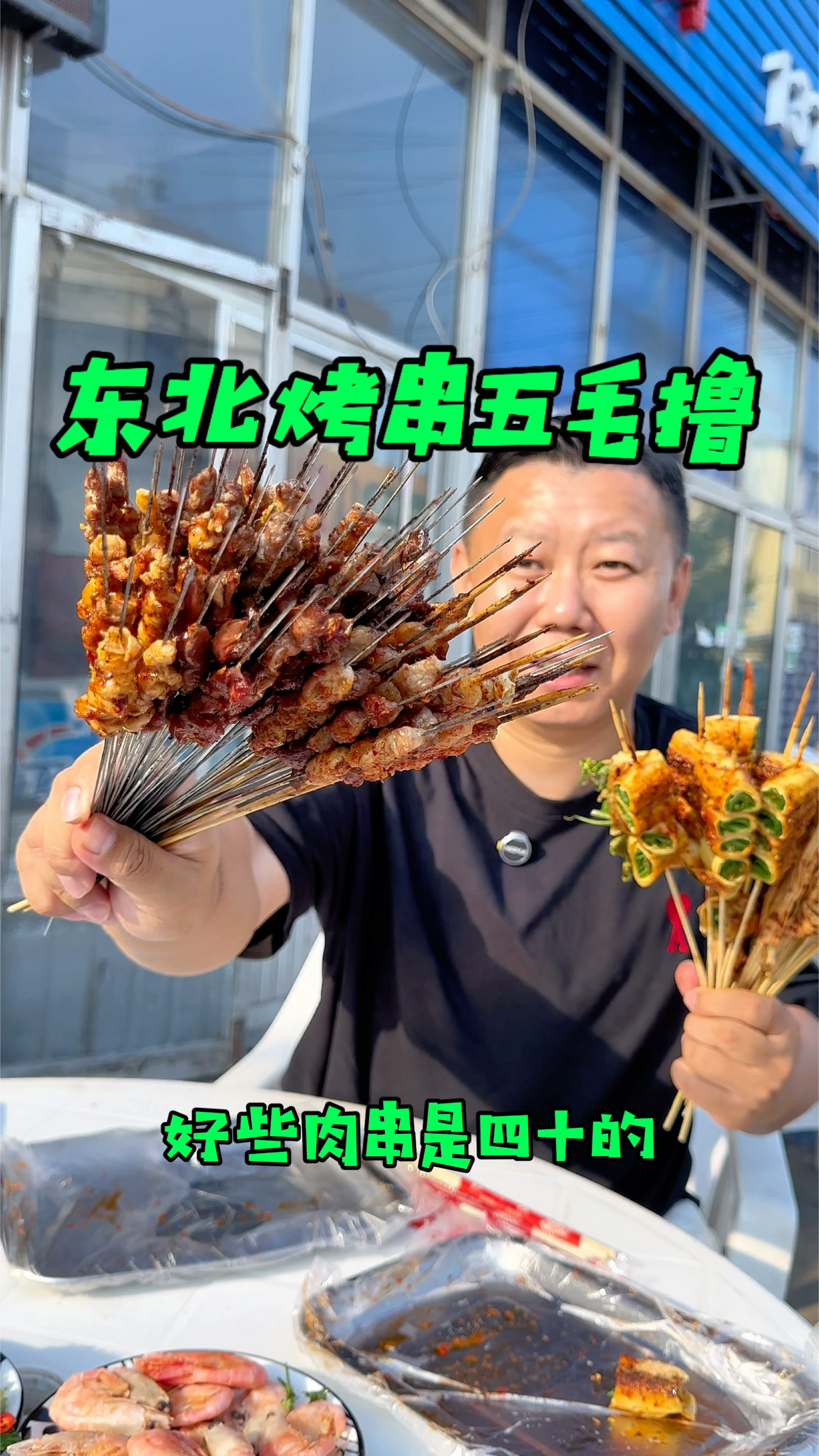 东北烤串五毛一串