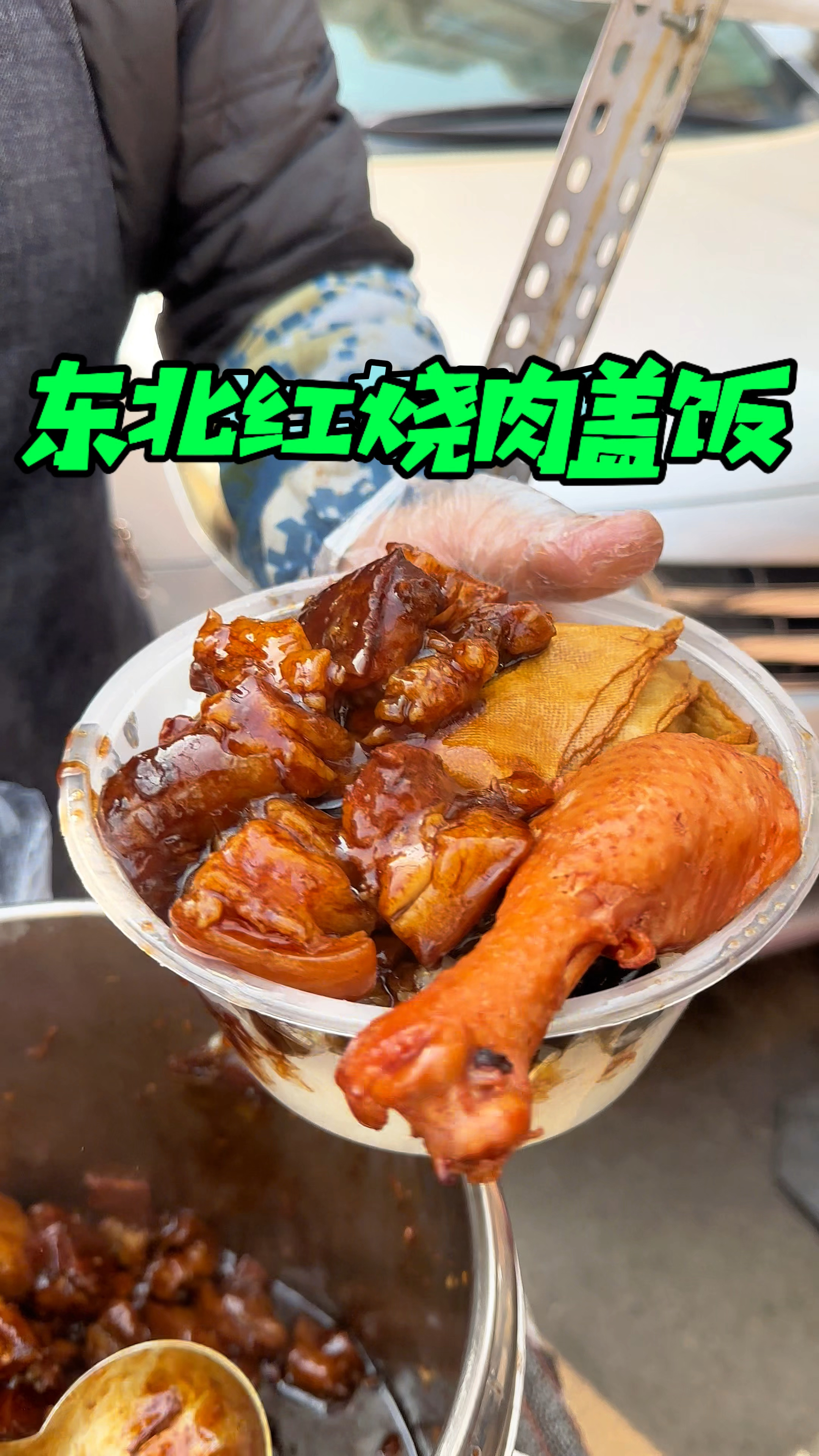 东北街头十二的红烧肉鸡腿盖饭
