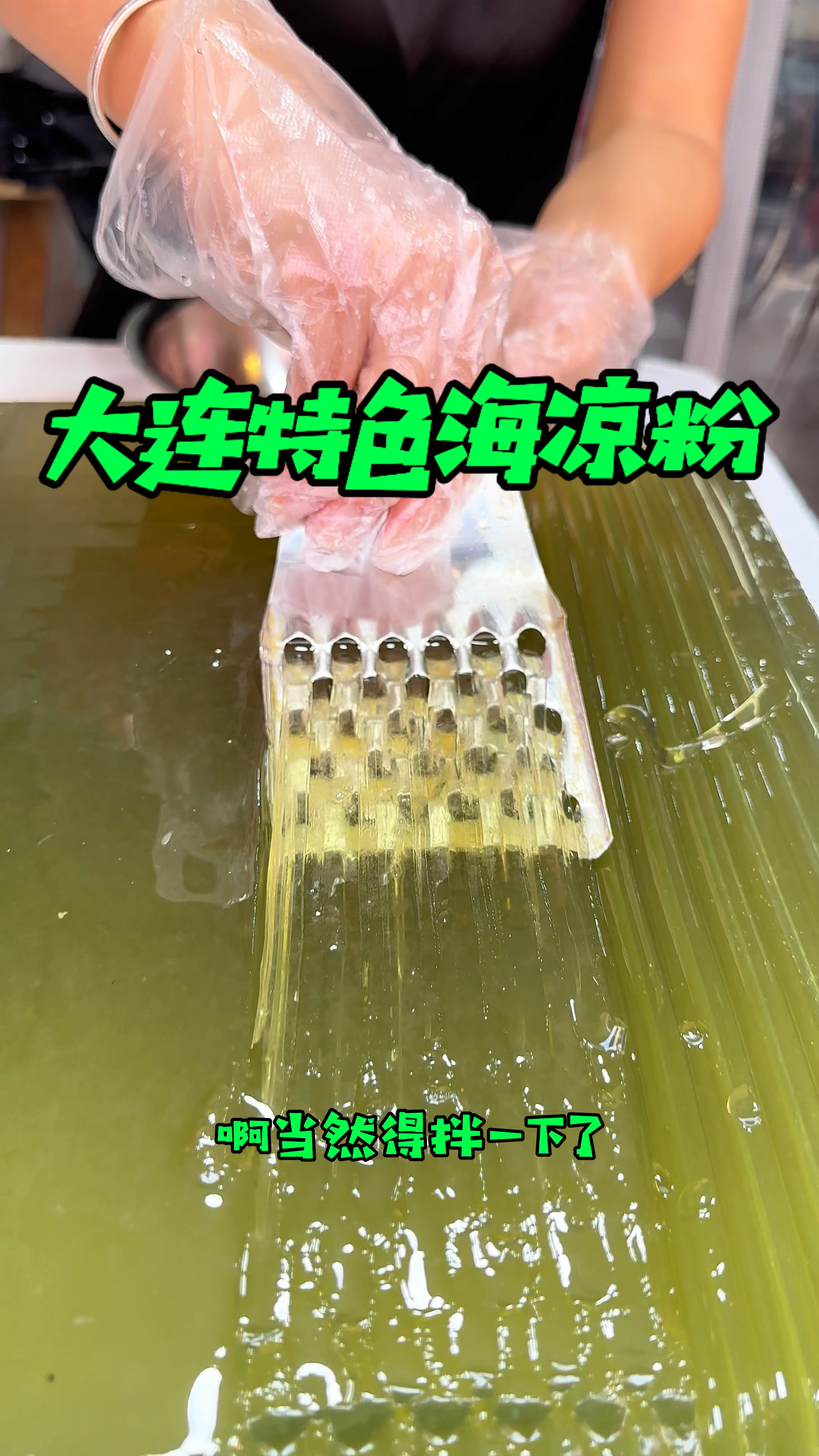 大连特色的海凉粉