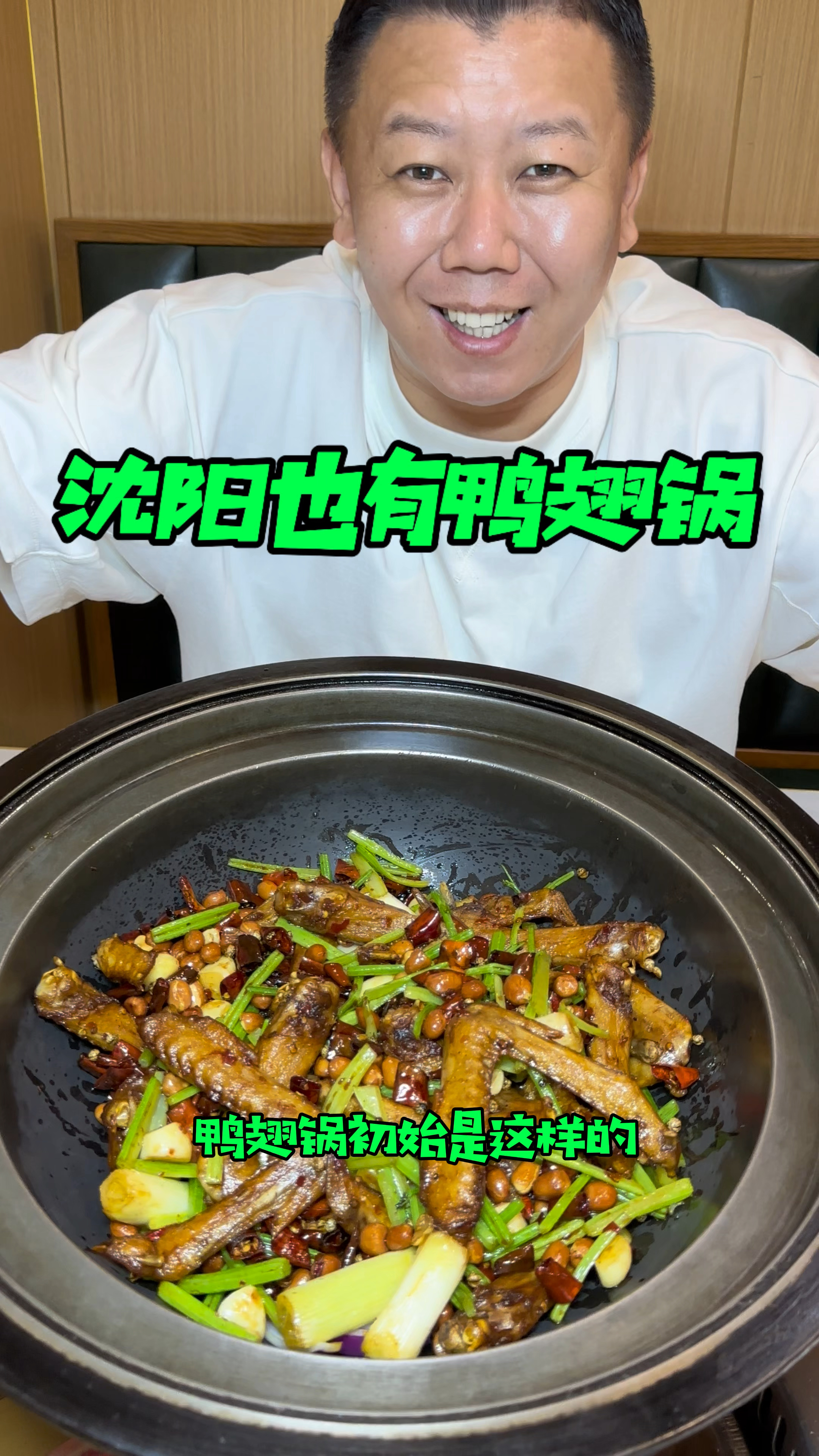 辽阳同款鸭翅锅沈阳也有了