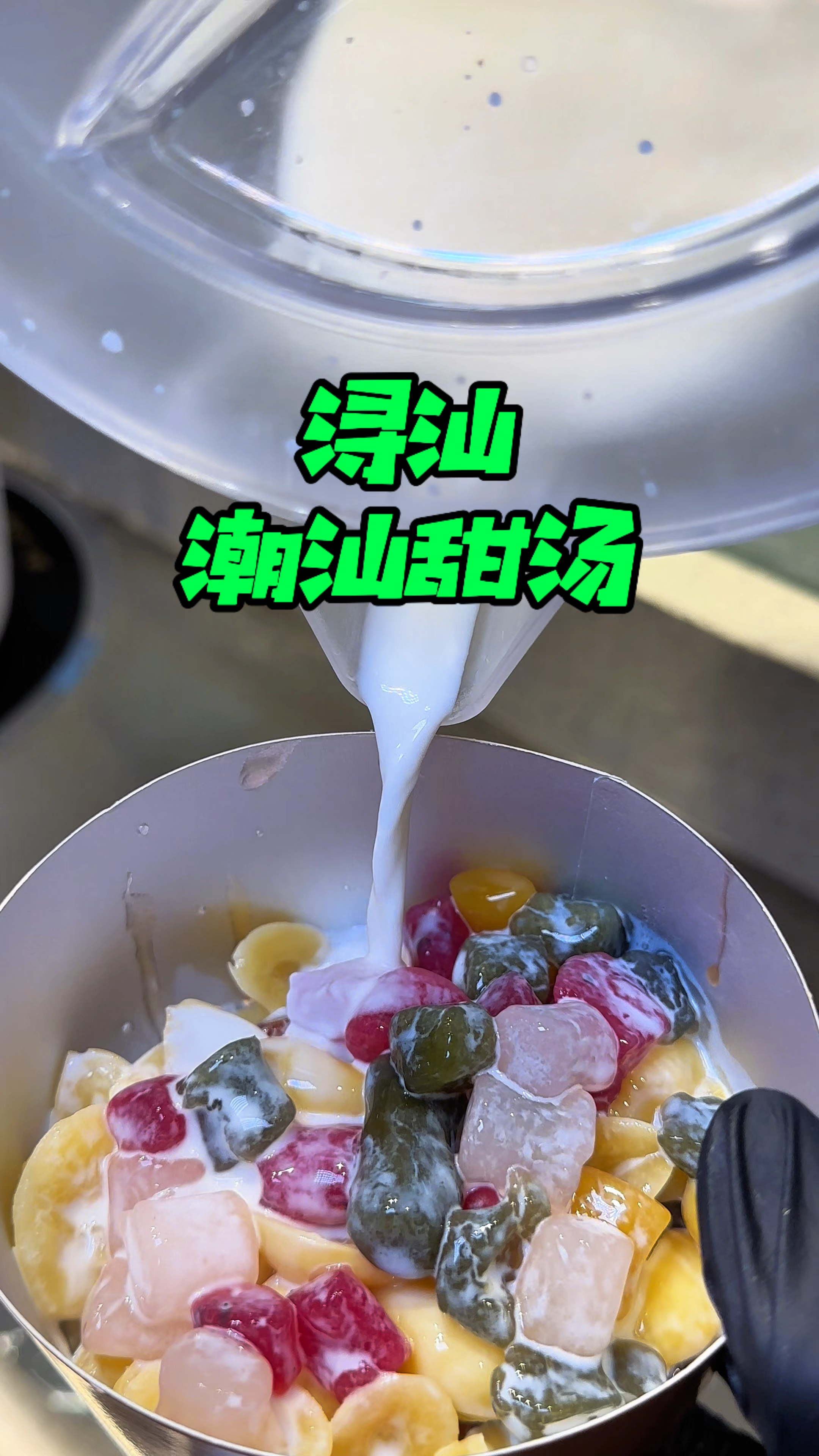 沈阳也能喝到地道的潮汕甜汤了