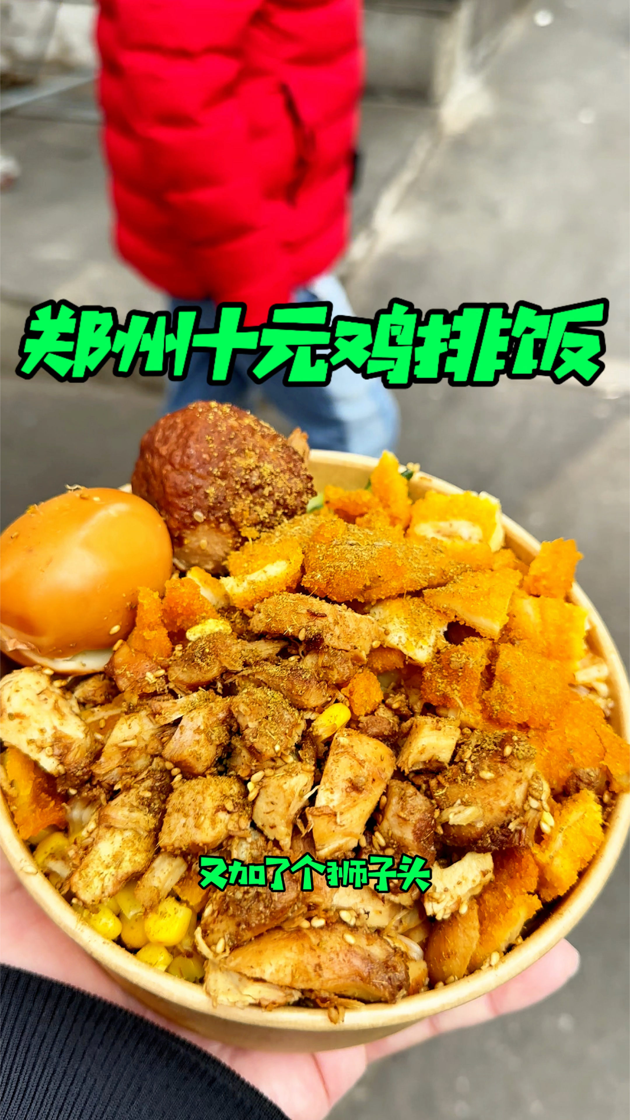 郑州街头十元鸡排烤肉双拼饭