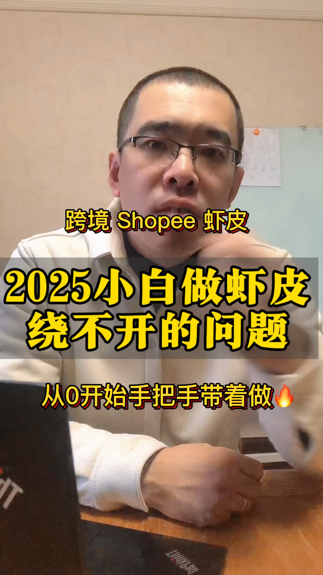 2025小白新手做虾皮绕不开的几个问题