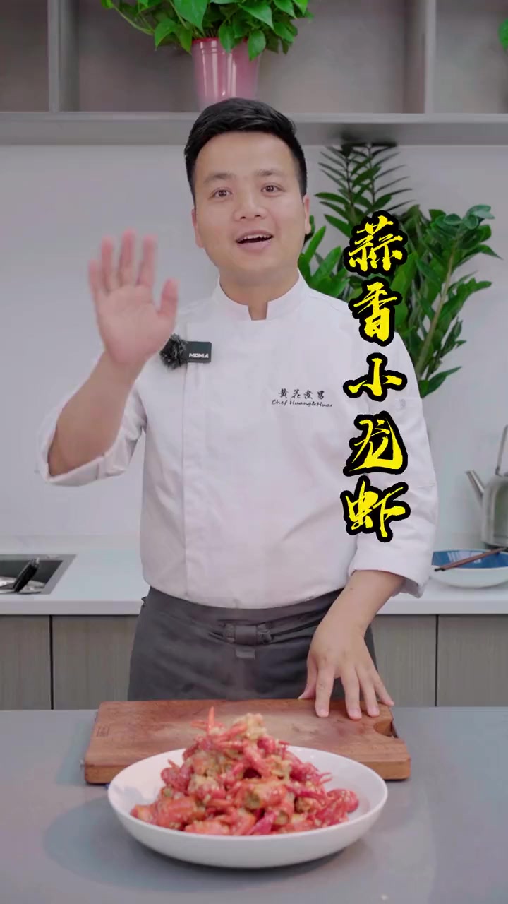 今天我就做一个蒜香口味的小龙虾,蒜香特别浓郁,虾肉Q弹