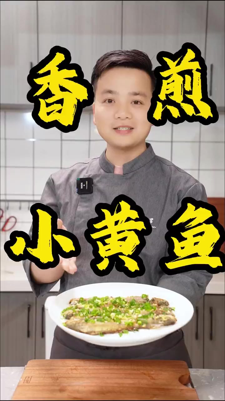 家庭版小黄鱼,你确定会做吗?