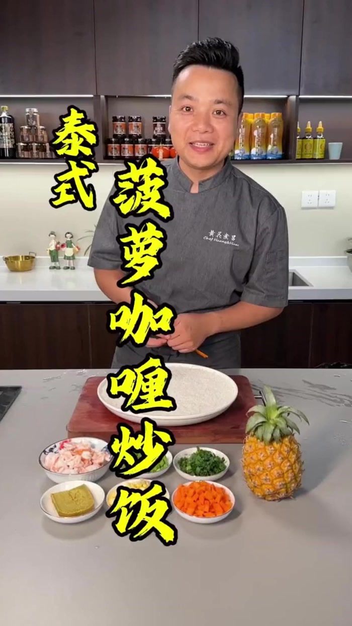 做一个泰式菠萝咖喱炒饭,家里有孩子的,一定给他们做一次