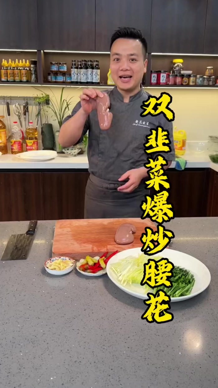 很多人都说不会炒腰花，炒出来又老又柴又腥的，今天我就给大家炒