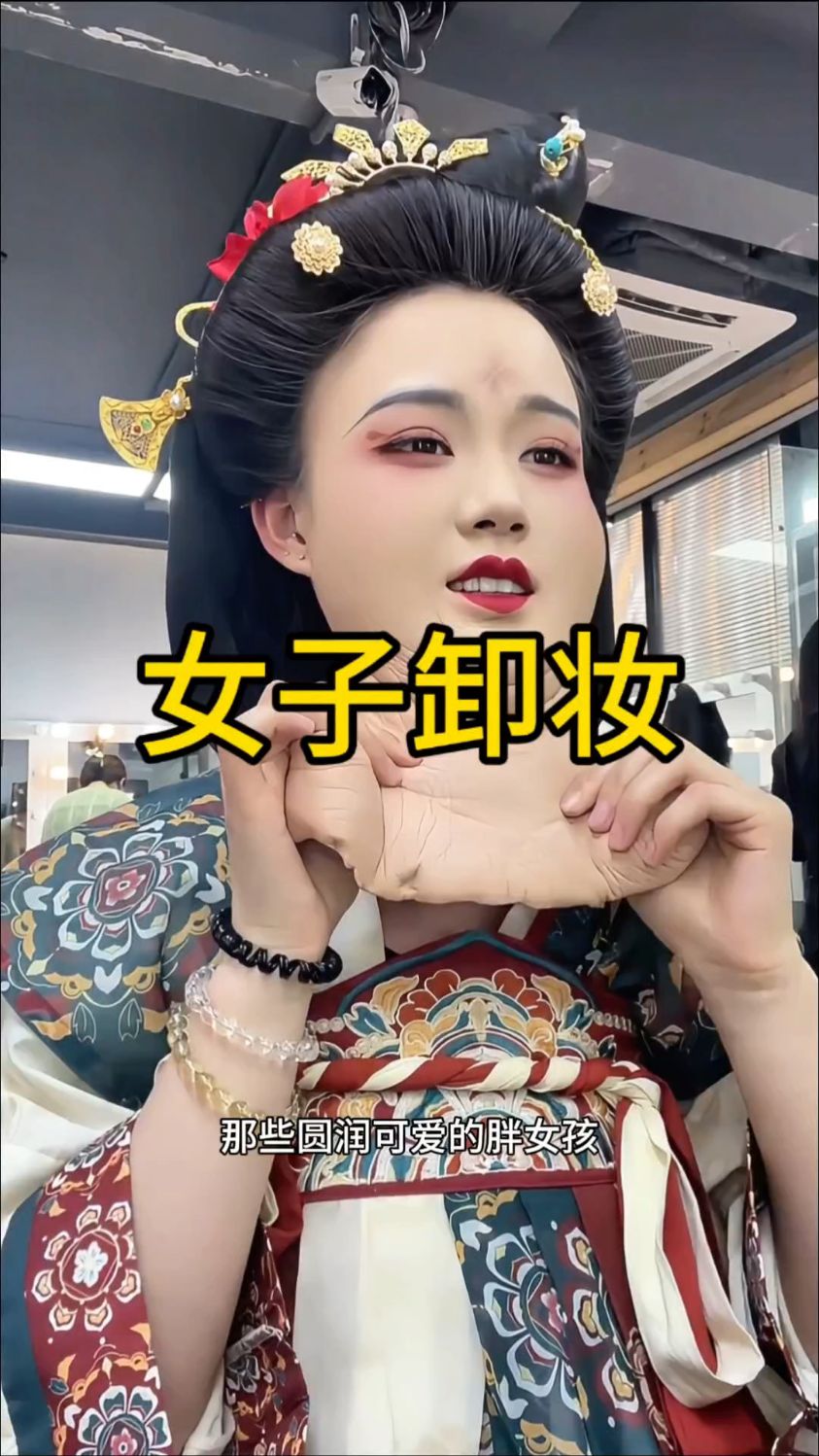 难道她身上那些逼真到让人以为是赘肉的部分,也全是假的吗