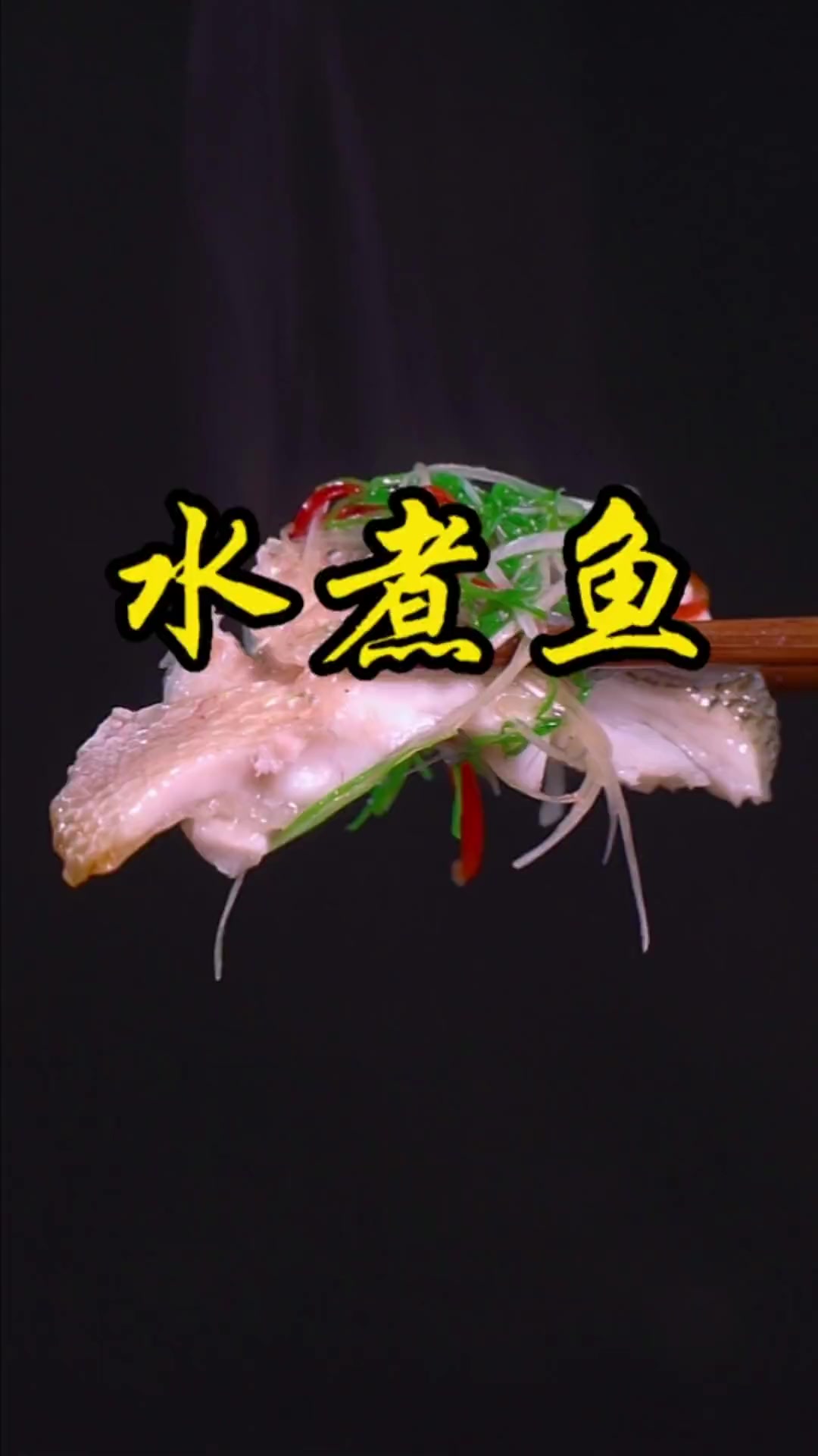 鱼别总蒸着吃了，其实用水煮熟的鱼腥味少，鱼肉才更鲜嫩好吃