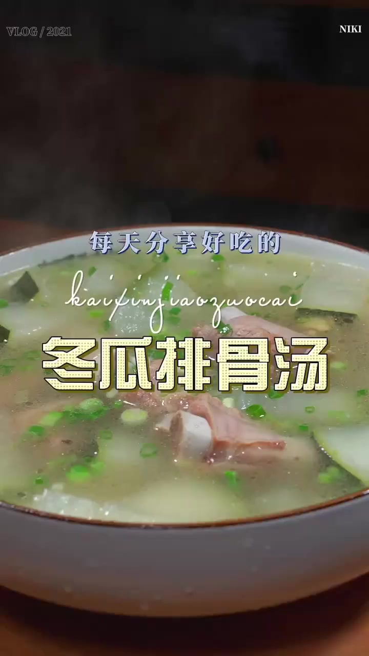 冬瓜排骨汤简单鲜美好看又好喝，喜欢喝汤的赶紧试试吧