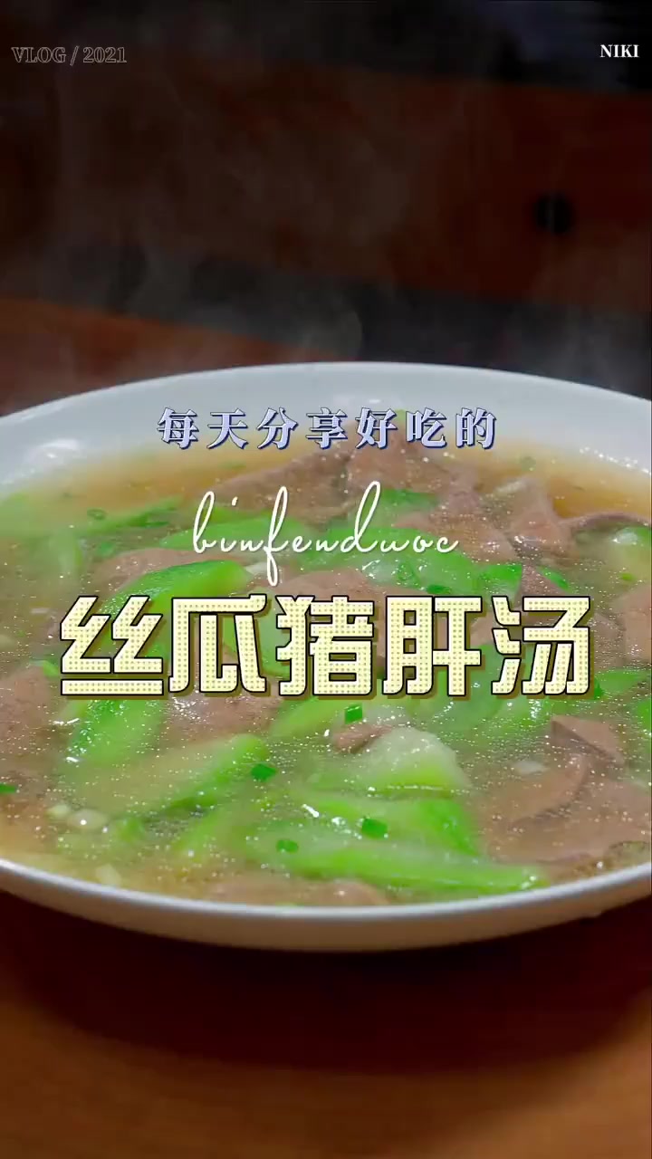 丝瓜和猪肝搭配做出的汤估计很多人都没有喝过,值得一试