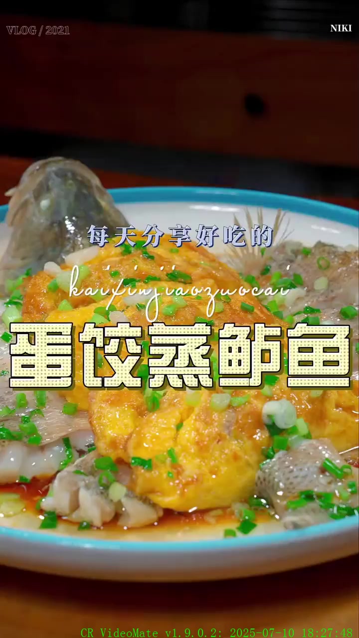 蛋饺蒸鲈鱼鲈鱼这样清蒸好吃又好看，喜欢的赶紧试试
