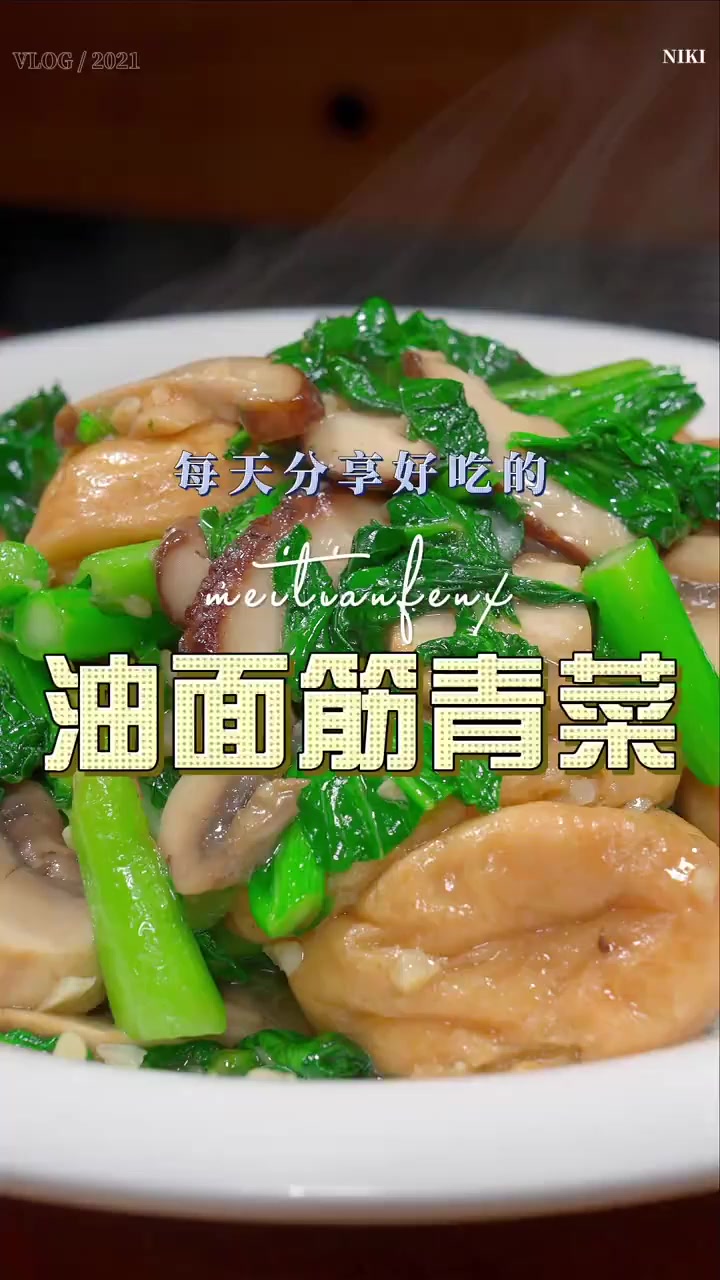 油面筋青菜油面筋和青菜搭配炒一炒,各自激发成就一道美食