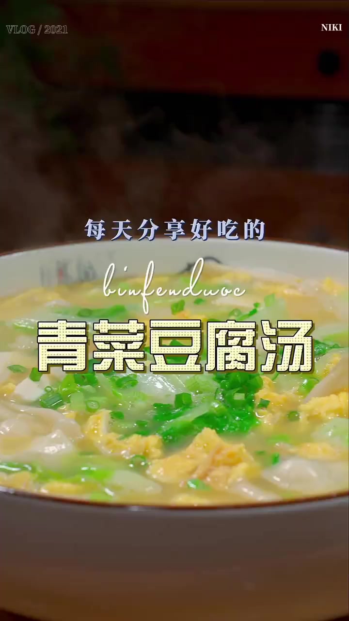 青菜豆腐汤简单的食材往往能做出不一般的美味