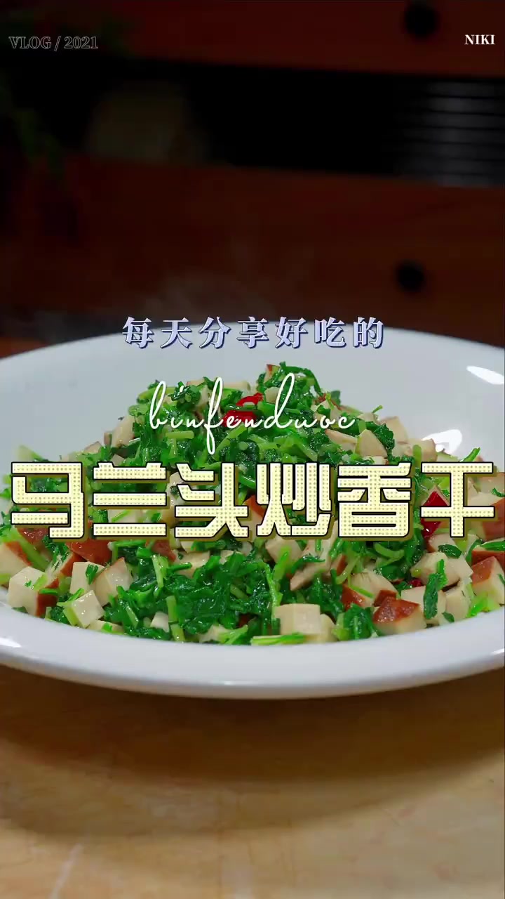 马兰头炒香干春天的野菜特别鲜嫩，马兰头更是清香好吃