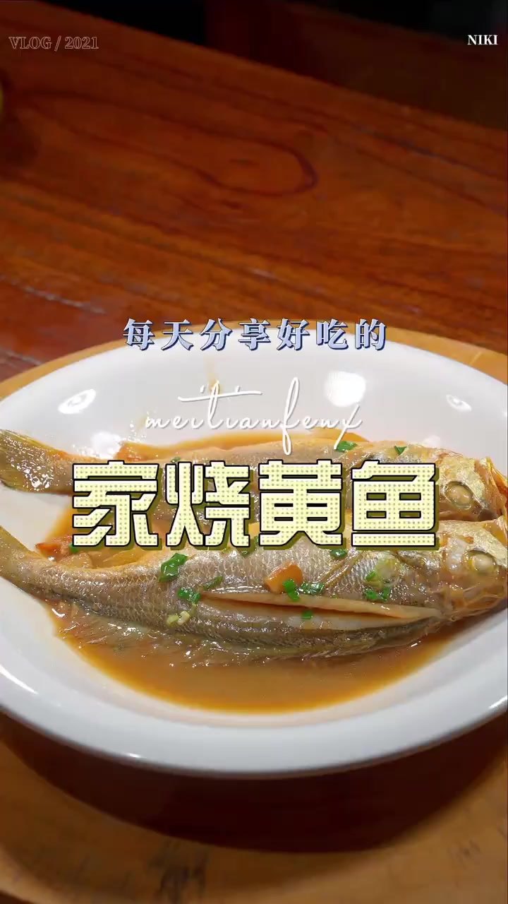 黄鱼很多人喜欢吃，今天来个寻常但不失美味的家烧做法