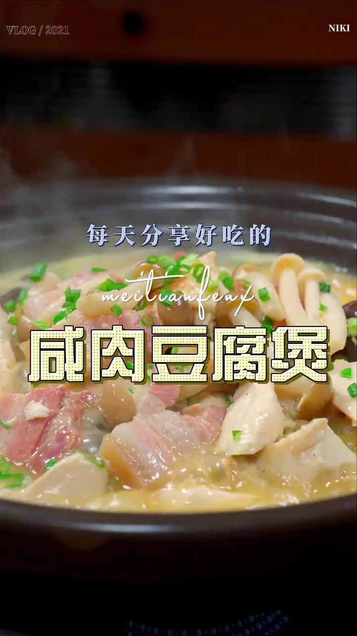 咸肉豆腐煲组合一起炖一炖，入味又暖和
