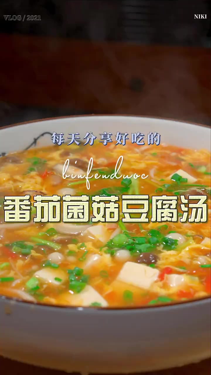 酸酸滑滑的番茄豆腐汤，开胃清爽