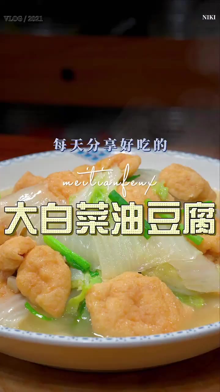 大白菜油豆腐，既下饭又清爽好吃
