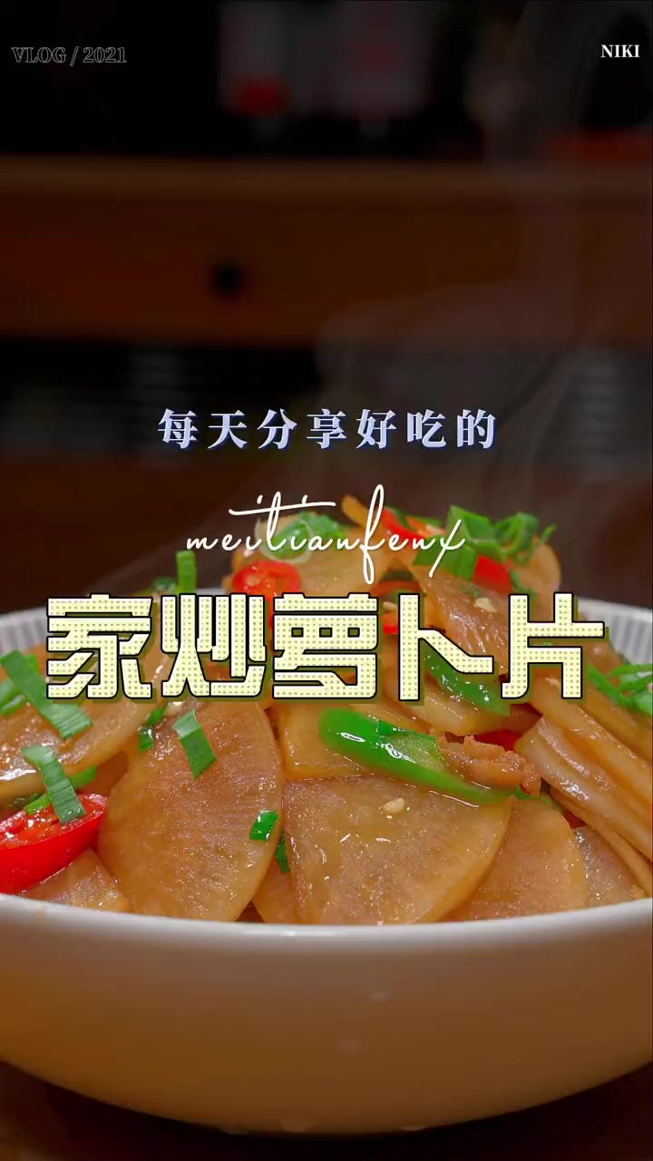 五花肉和萝卜搭配,简单炒一炒,甜香美味又下饭