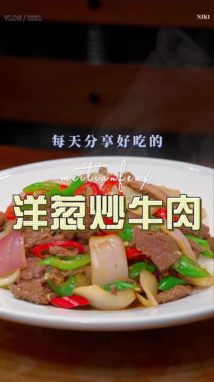 牛肉买回来不知道怎么炒好吃,不妨试试这个洋葱炒牛肉