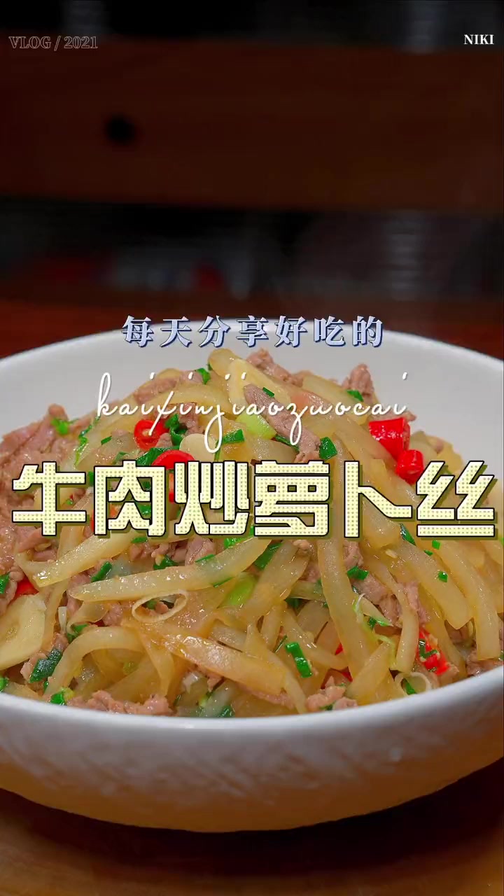 后萝卜买回来不知道怎么炒好吃，试试这个牛肉炒萝卜丝