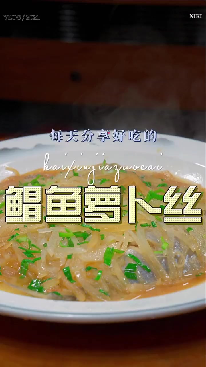 以后鲳鱼买回来不知道怎么做好吃，试试这个鲳鱼烧萝卜丝