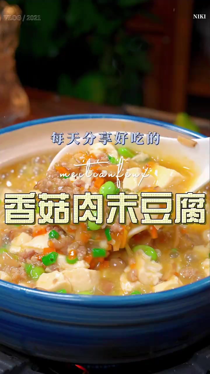 不知道做什么下饭菜,你不妨试试这个香菇肉末豆腐