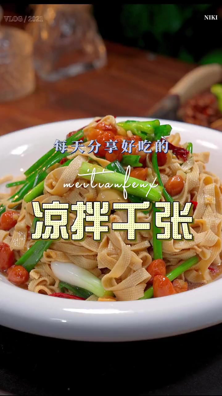 以后想吃千张又不知道怎么做好吃,你不妨试试这个凉拌的做法