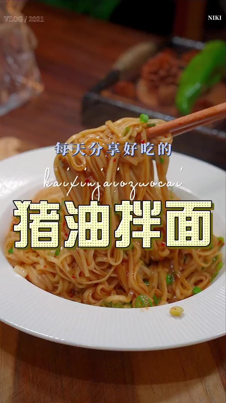 猪油拌面原来这么鲜香美味，喜欢吃面的赶紧安排上吧