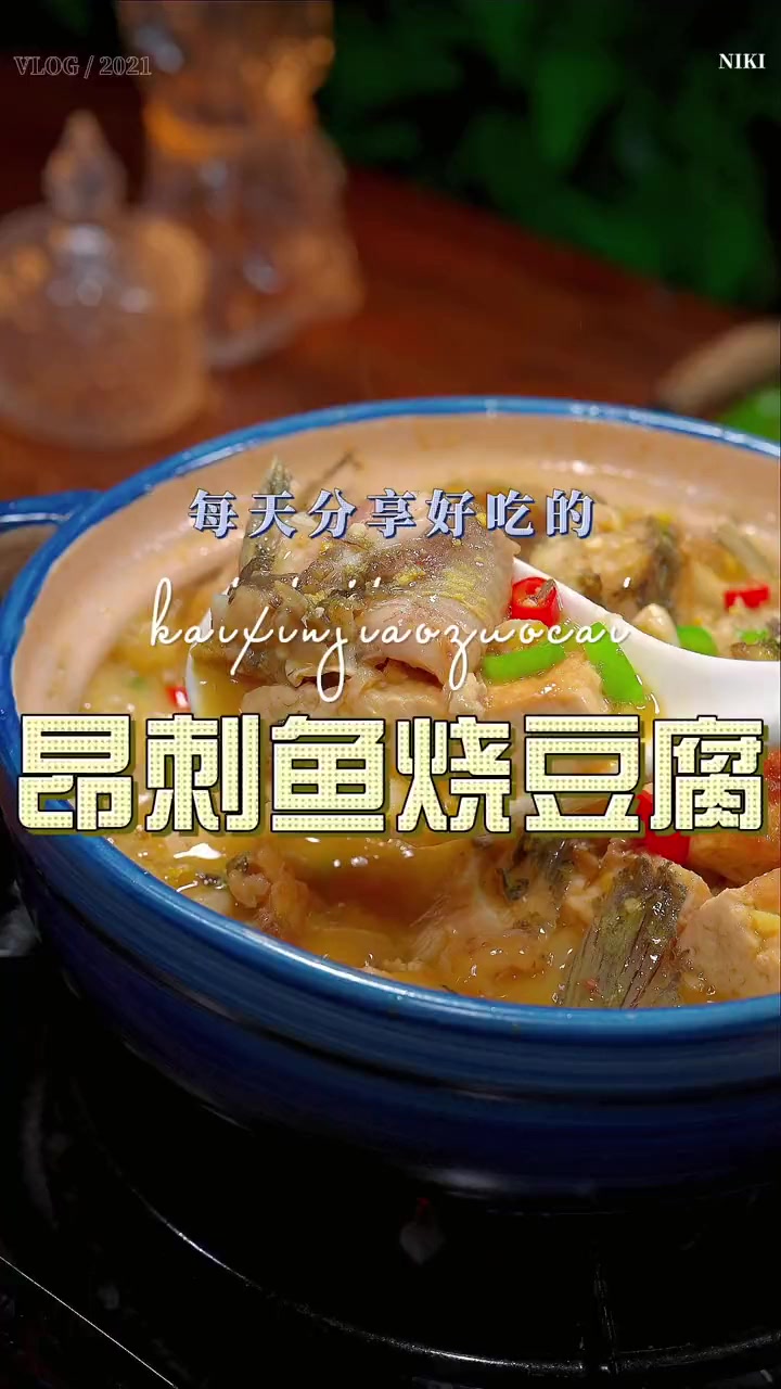 昂刺鱼买回来不知道怎么做好吃，可以试试这个昂刺鱼烧豆腐