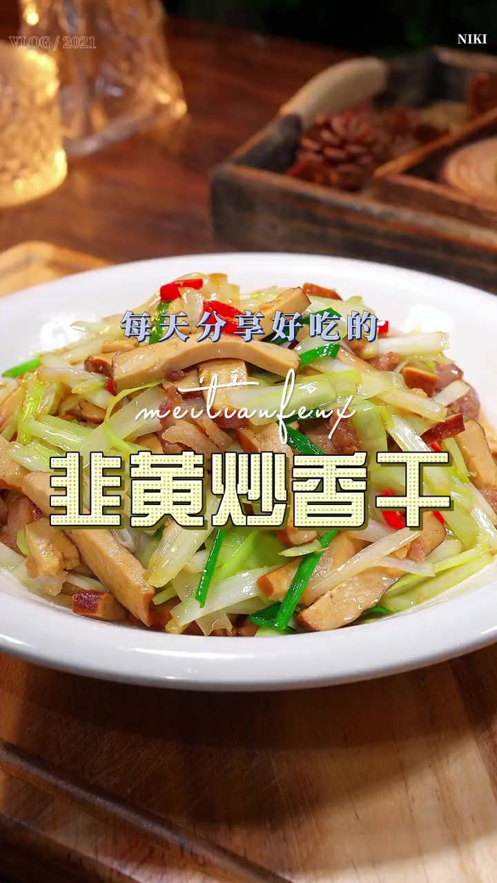 韭黄炒香干好吃又好看，喜欢吃香干的赶紧在家试试看吧