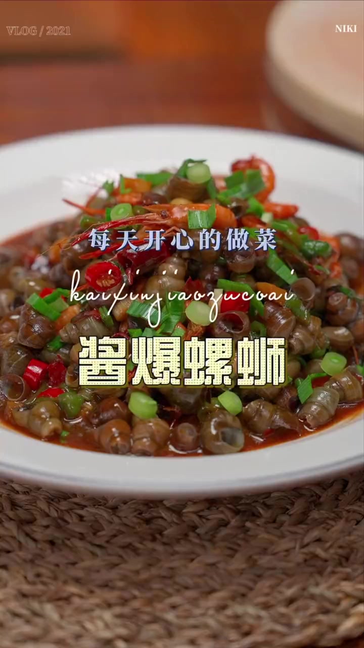 螺蛳要怎么烧好吃呢,今天一个视频教会你