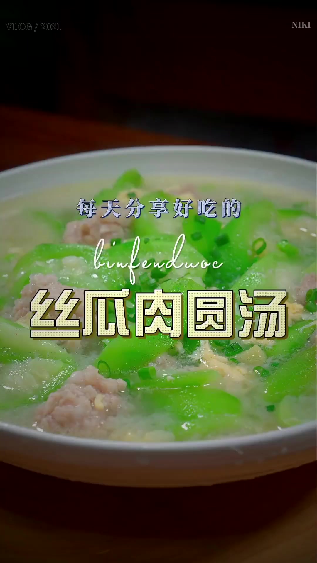清甜好喝的丝瓜肉圆汤适合老人孩子,炎热夏天整起来