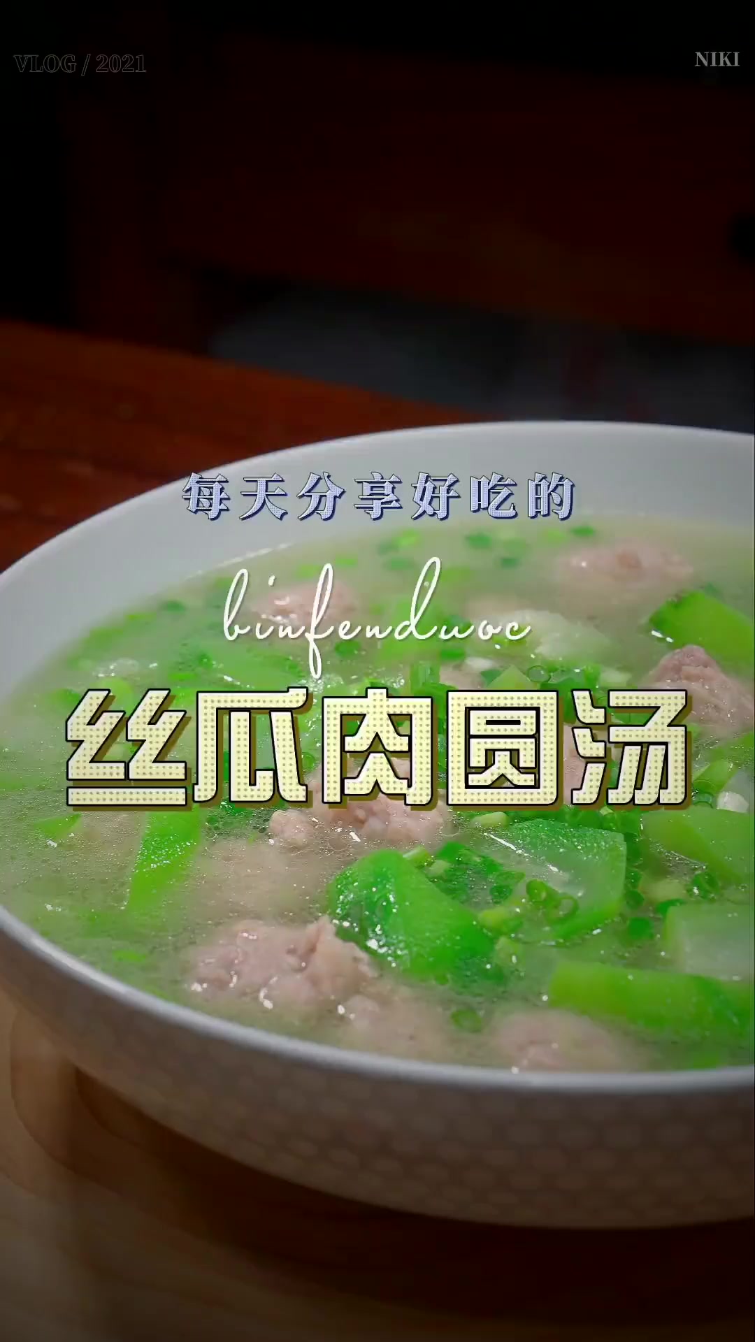 炎热夏天适合喝点汤,用丝瓜搭配肉圆来个清爽鲜美的汤