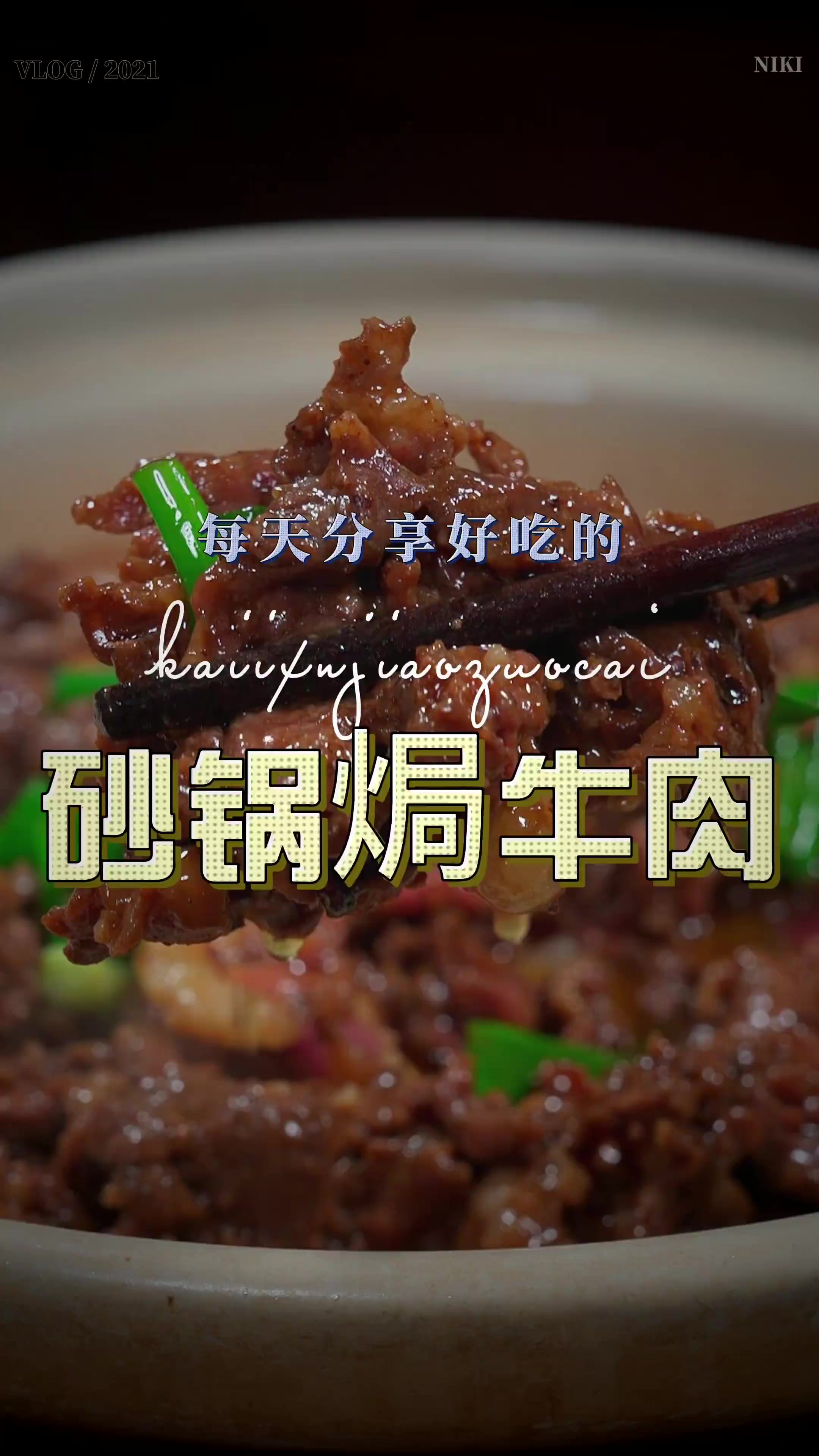 砂锅焗牛肉简单好吃又好看,喜欢吃牛肉的赶紧试试吧