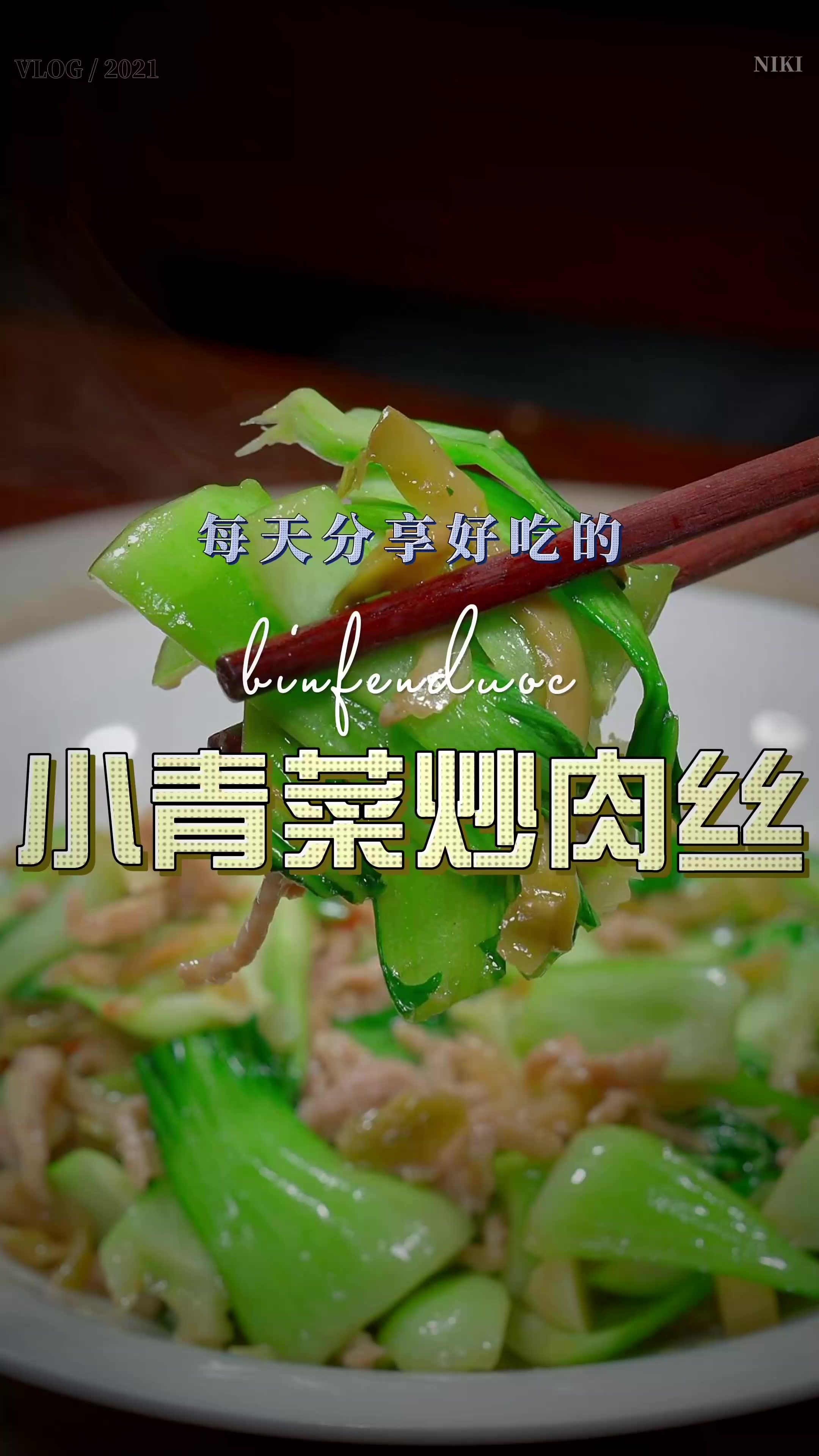 小青菜炒肉丝很多人没有尝试过，既有青菜的清甜多汁，又带着肉香