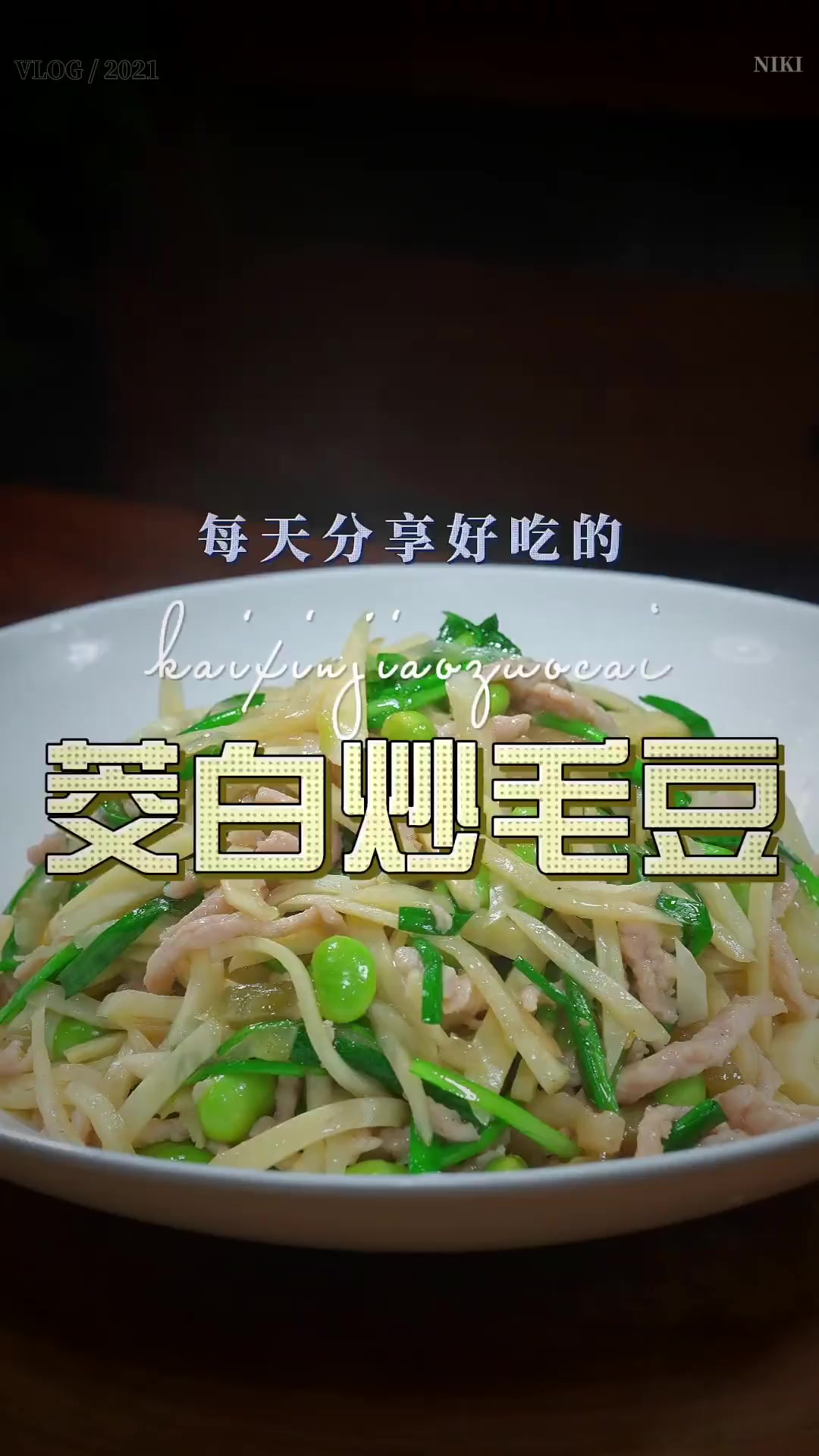 茭白炒毛豆这样烧原来这么鲜美好吃，喜欢吃茭白的赶紧安排上吧