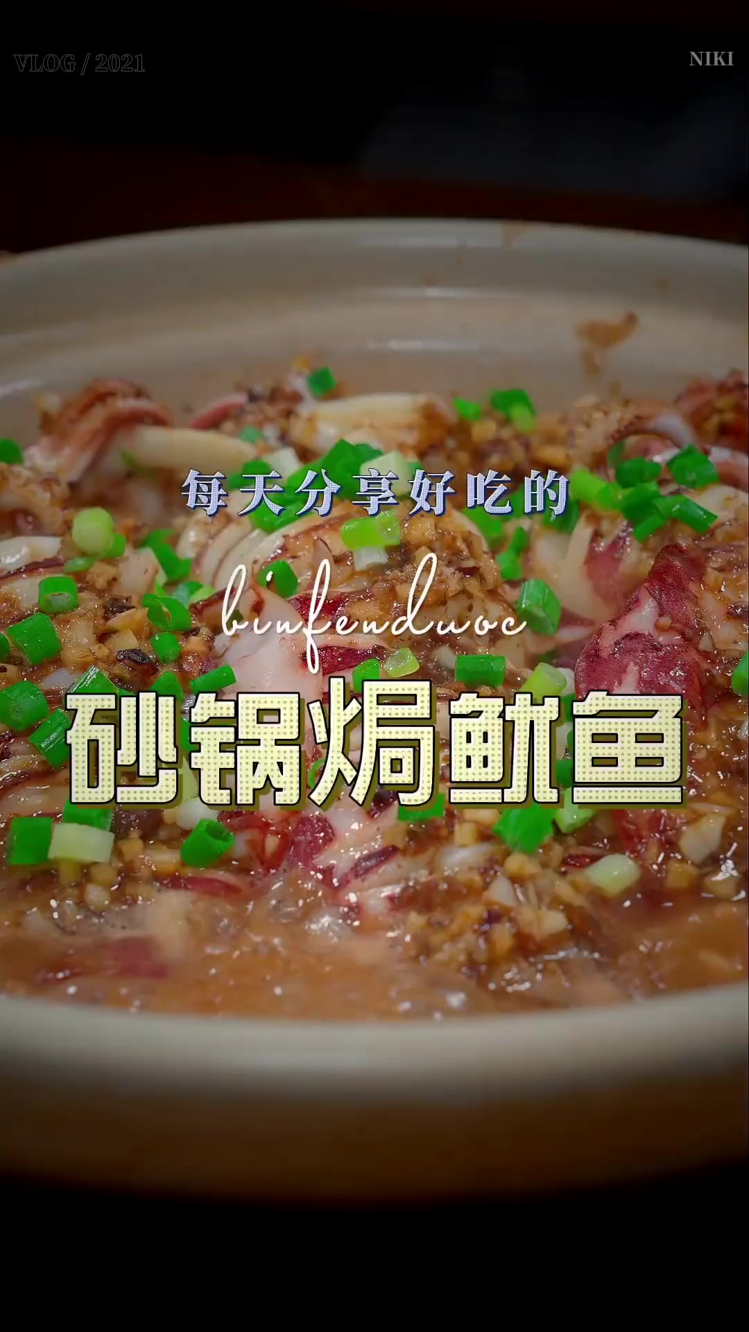 鱿鱼很多人喜欢吃，今天这个砂锅焗的方式既鲜又香