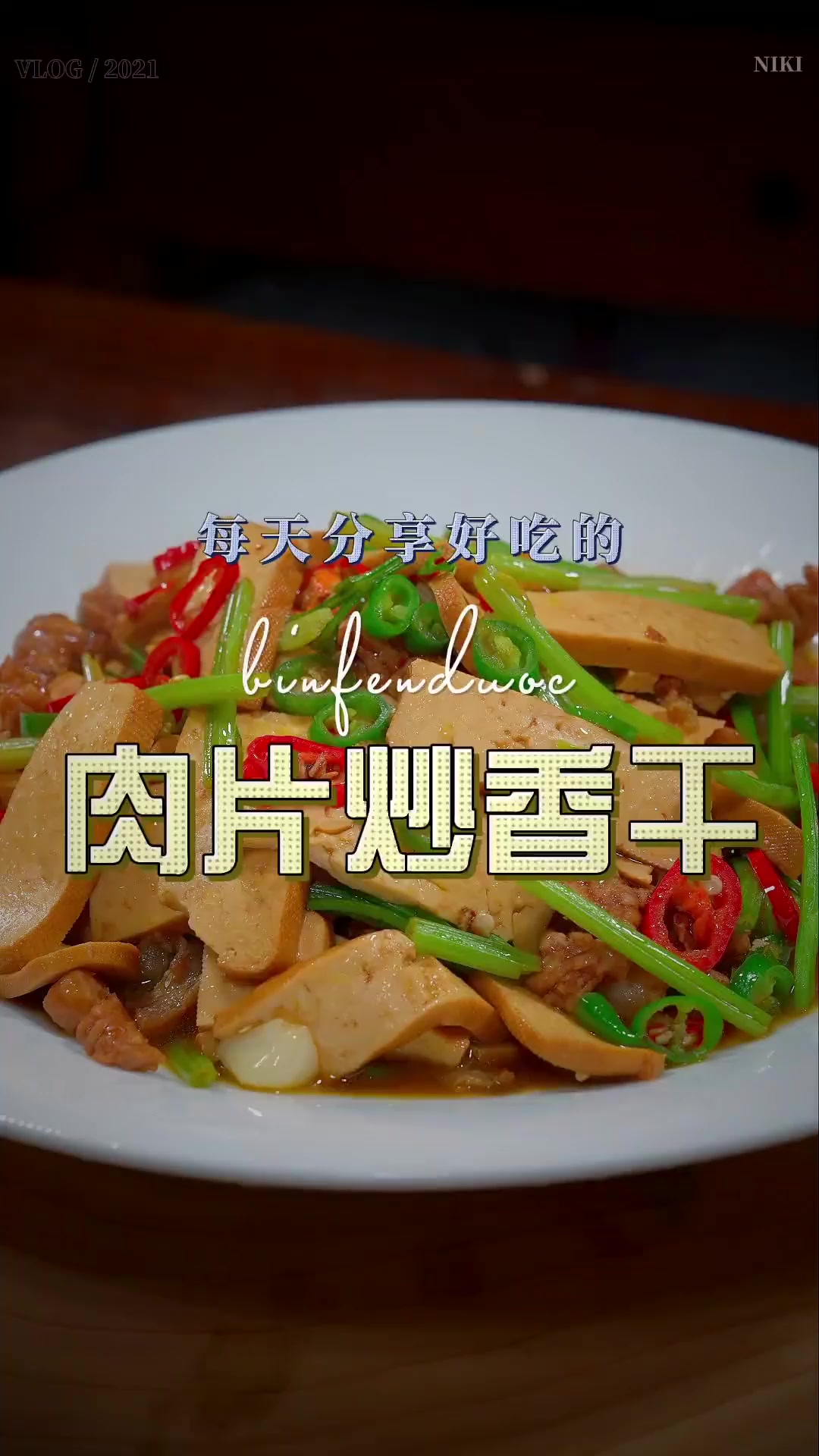 香干炒肉片,想想都能流口水,真真三碗米饭都不够