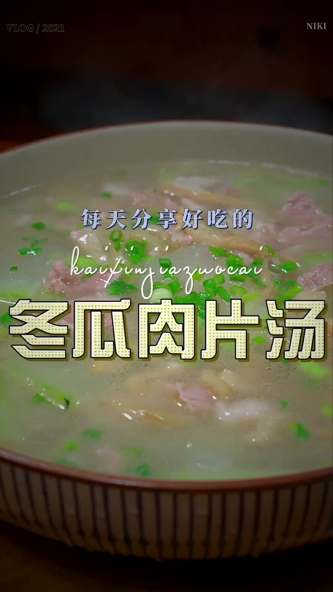 冬瓜肉片汤简单好喝又好看，喜欢喝汤的赶紧试试吧