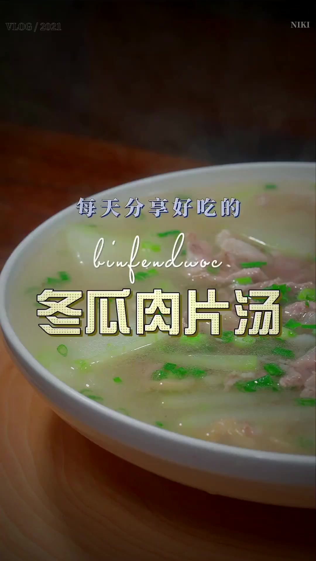 天气渐暖，适合来道简单清爽的汤，今天来个冬瓜肉片汤