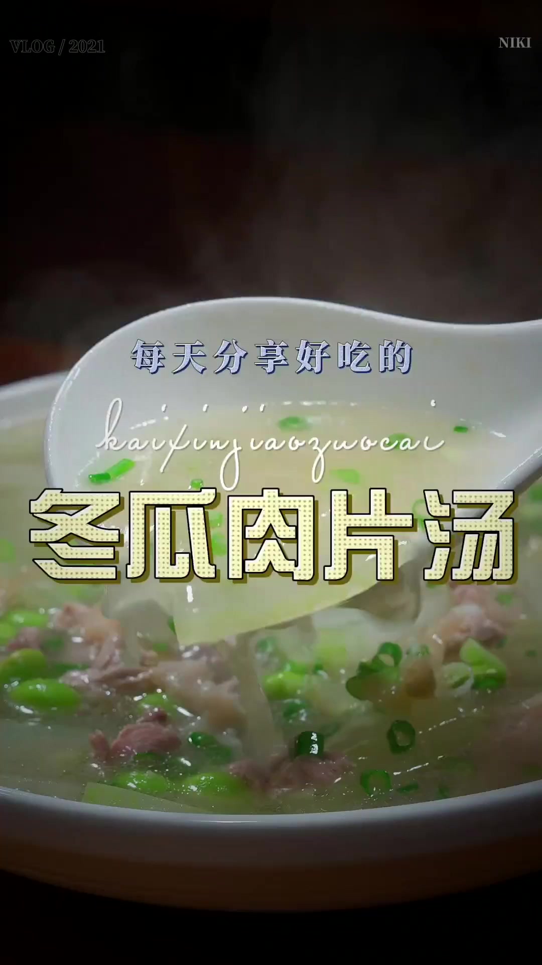 以后想吃冬瓜，你不妨试试这个冬瓜肉片汤