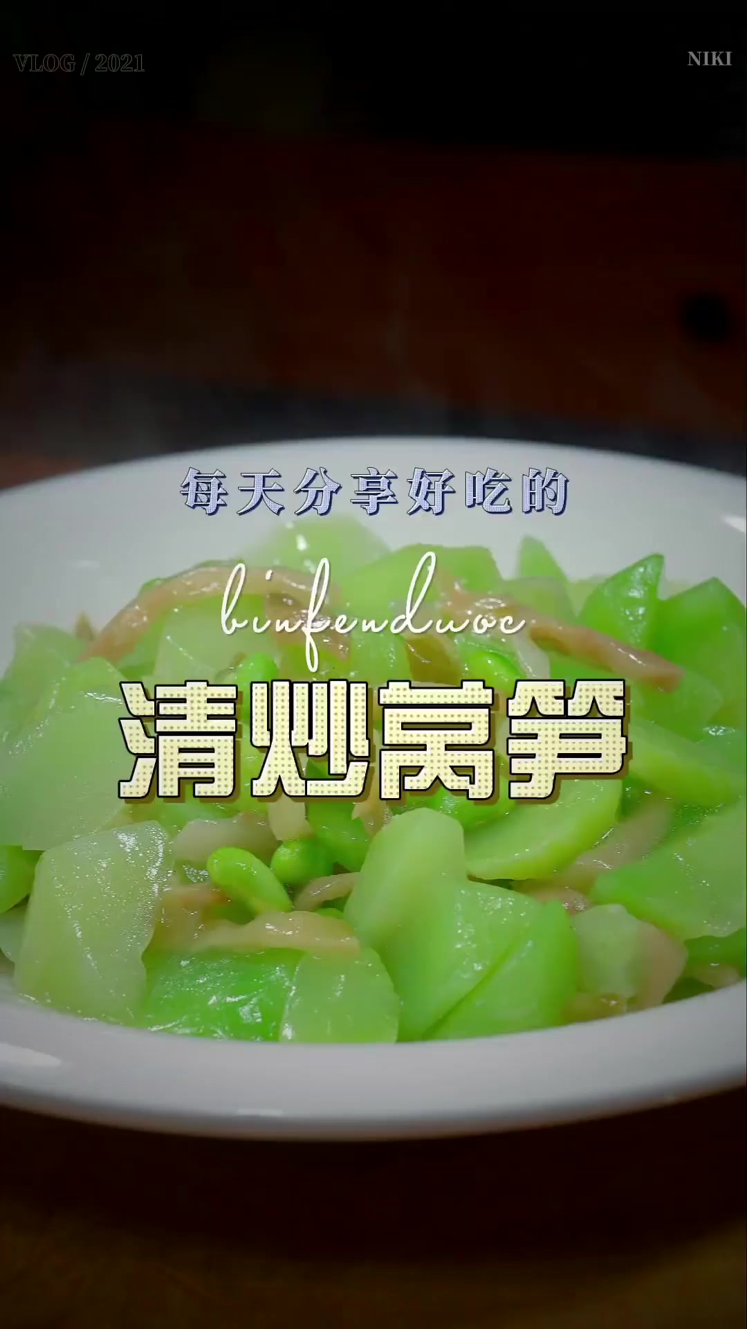 吃腻了来个清爽的菜，莴笋搭配点毛豆榨菜，炒个简单素菜，味道一点都不差