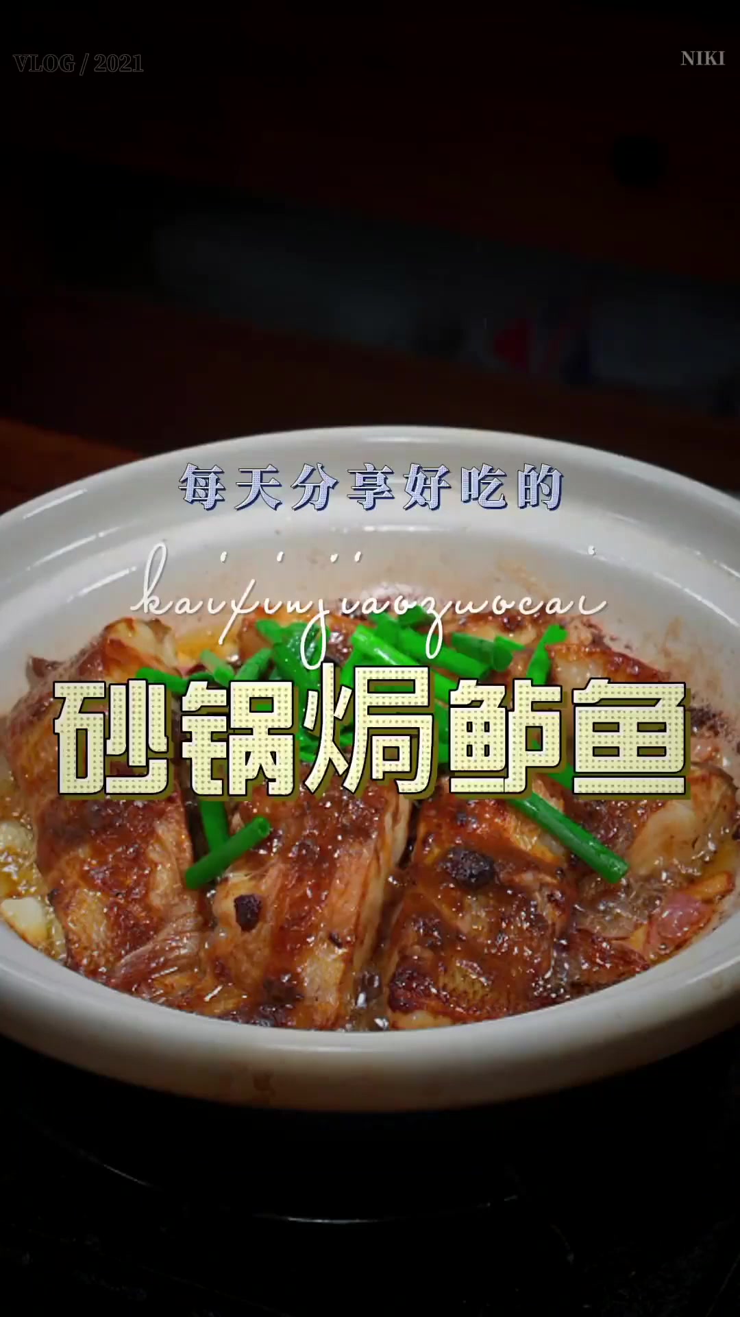 以后鲈鱼买回来不知道怎么做好吃，你可以试试这个豆豉焗鲈鱼