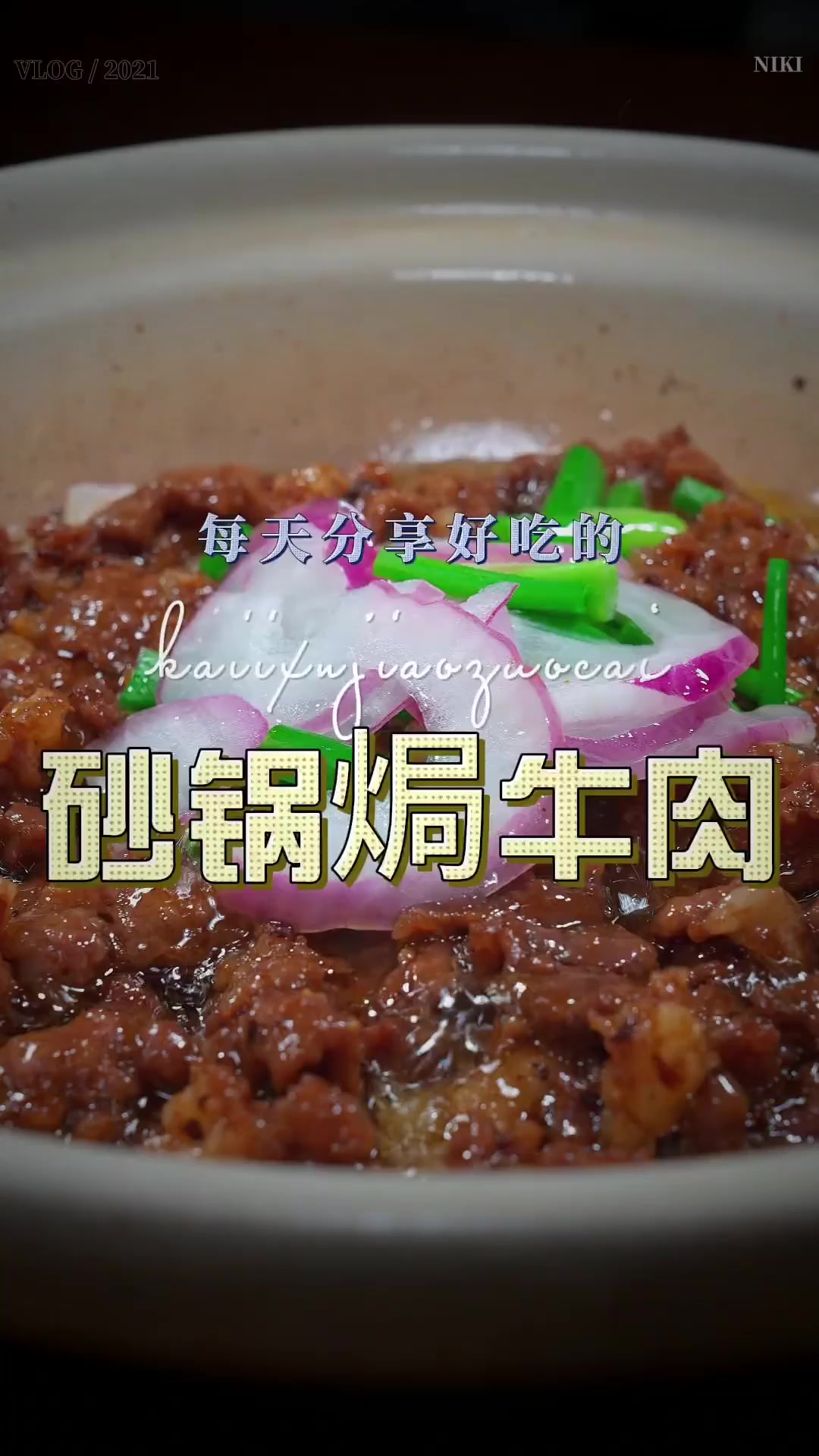 以后想吃牛肉，你可以试试这个砂锅焗牛肉