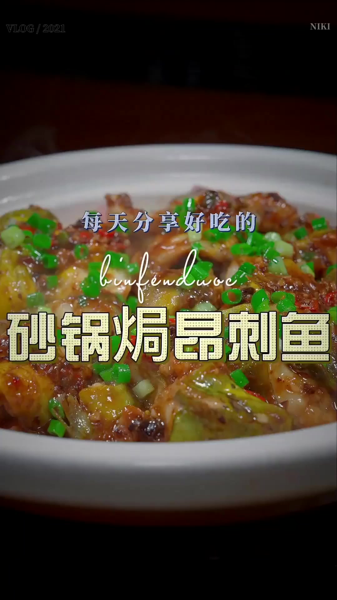 昂刺鱼是很多人钟爱的淡水鱼，但怎么做才能好吃没有土腥味